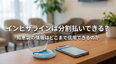 インビザラインは分割払いできる？知恵袋の情報はどこまで信用できるのか