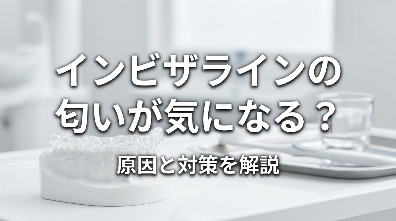 インビザラインの匂いが気になる？