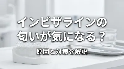インビザラインの匂いが気になる？