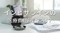 インビザラインの医療費控除計算は？