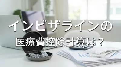 インビザラインの医療費控除計算は？