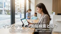 インビザライン医院検索とは？