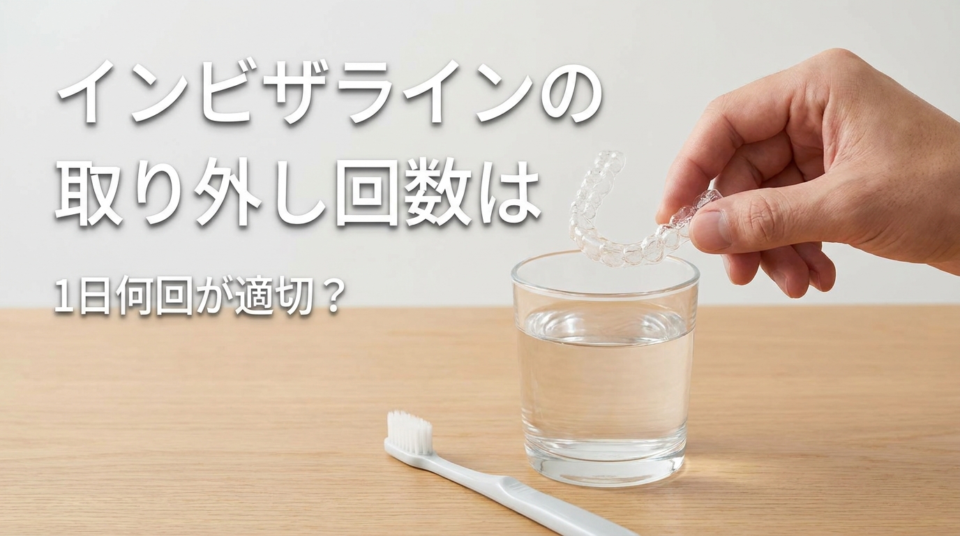 インビザラインの取り外し回数は1日何回が適切？