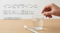 インビザラインの取り外し回数は1日何回が適切？