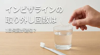 インビザラインの取り外し回数は1日何回が適切？