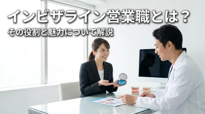 インビザライン営業職とは？