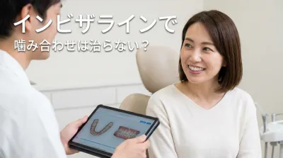 インビザラインで噛み合わせは治らない？