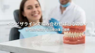 インビザラインで噛み合わせは治るのか？