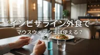インビザライン外食でマウスウォッシュは使える？
