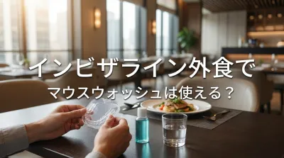 インビザライン外食でマウスウォッシュは使える？