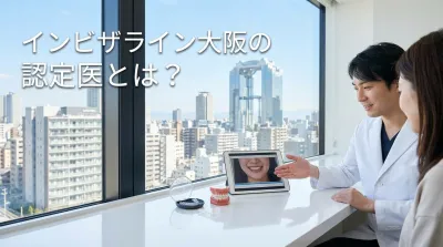 インビザライン大阪の認定医とは？