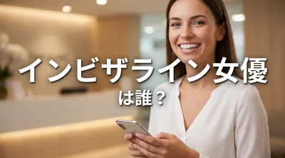 インビザライン女優は誰?