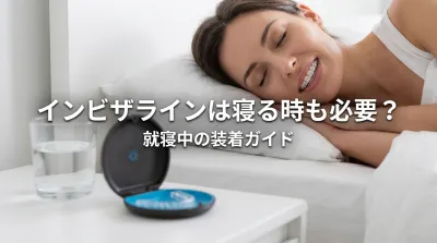 インビザラインは寝る時も必要？