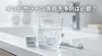 インビザライン専用洗浄剤は必要？
