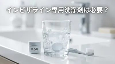 インビザライン専用洗浄剤は必要？