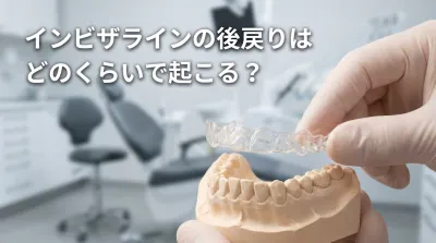 インビザラインの後戻りはどのくらいで起こる？