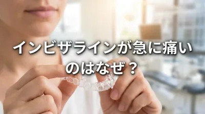 インビザラインが急に痛いのはなぜ？