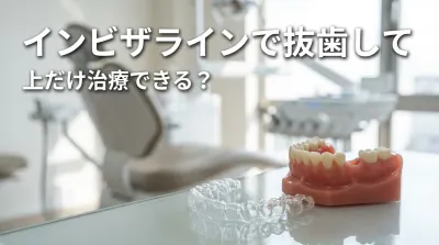 インビザラインで抜歯して上だけ治療できる？