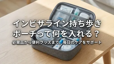 インビザライン持ち歩きポーチって何を入れる？