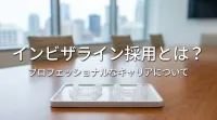 インビザライン採用とは？