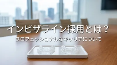 インビザライン採用とは？