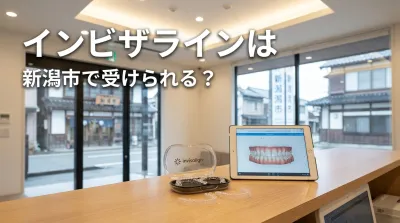 インビザラインは新潟市で受けられる？