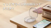 インビザライン中の旅行って大丈夫？
