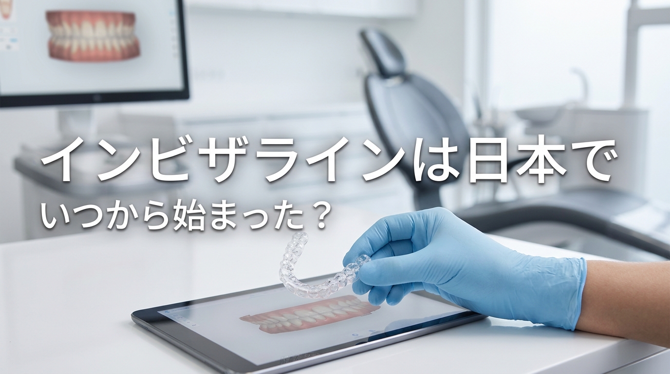 インビザラインは日本でいつから始まった？