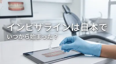 インビザラインは日本でいつから始まった？