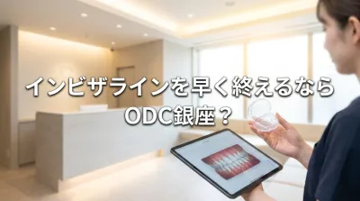 インビザラインを早く終えるならODC銀座？