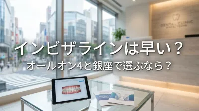 インビザラインは早い?オールオン4と銀座で選ぶなら?