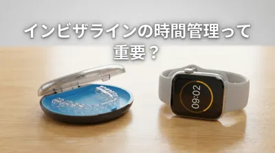 インビザラインの時間管理って重要？