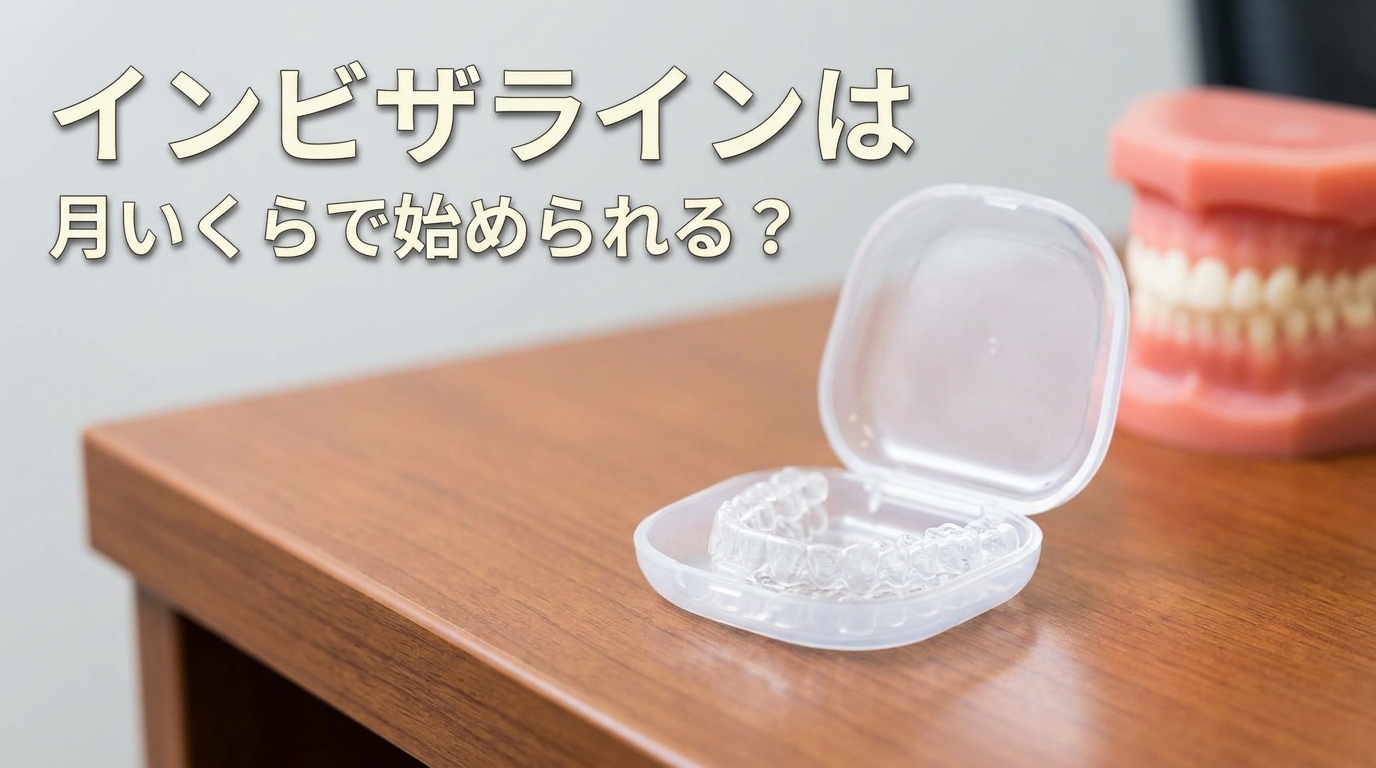 インビザラインは月いくらで始められる?