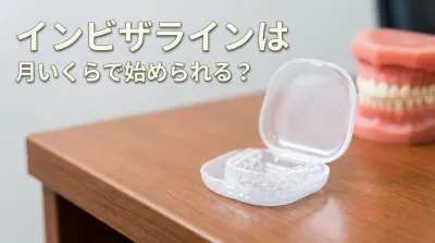 インビザラインは月いくらで始められる?