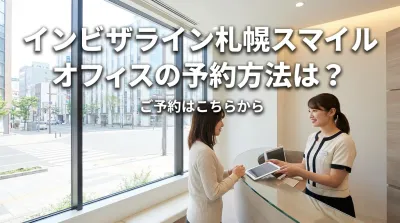インビザライン札幌スマイルオフィスの予約方法は？