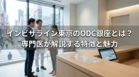 インビザライン東京のODC銀座とは？