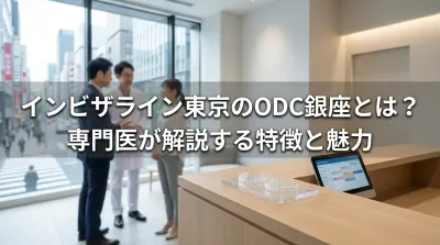 インビザライン東京のODC銀座とは？