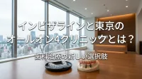インビザラインと東京のオールオン4クリニックとは？