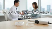 インビザライン東京名医odcの選び方は？