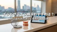 インビザライン横浜おすすめは？