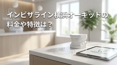 インビザライン横浜オーキッドの料金や特徴は？