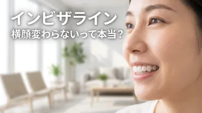 インビザライン横顔変わらないって本当？