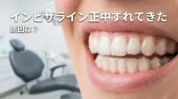 インビザライン正中ずれてきた原因は？