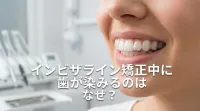 インビザライン矯正中に歯が染みるのはなぜ？