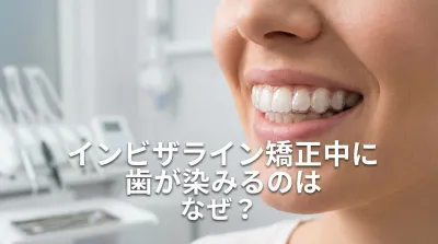 インビザライン矯正中に歯が染みるのはなぜ？