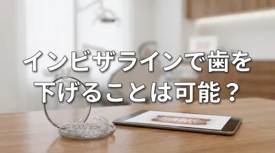 インビザラインで歯を下げることは可能？