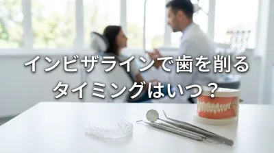 インビザラインで歯を削るタイミングはいつ？