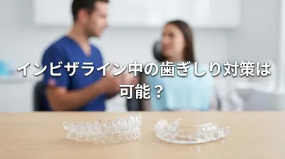 インビザライン中の歯ぎしり対策は可能？