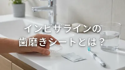 インビザラインの歯磨きシートとは？