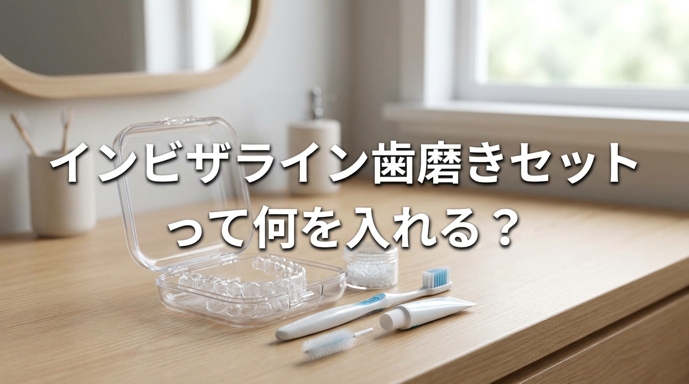 インビザライン歯磨きセットって何を入れる？